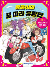 방울이의 꿈 따라 유랑단 1