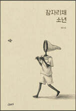잠자리채 소년