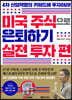 미국 주식으로 은퇴하기 : 실전 투자 편