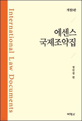 에센스 국제조약집