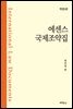 에센스 국제조약집