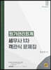 원가관리회계 세무사 1차 객관식 문제집