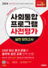 2024 SD에듀 사회통합프로그램 사전평가 실전 모의고사 + 무료 강의