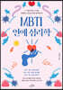 MBTI 연애 심리학