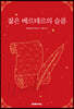 젊은 베르테르의 슬픔