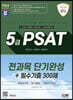 2024 최신판 SD에듀 5급 PSAT 전과목 단기완성+필수기출 300제(언어논리·자료해석·상황판단)