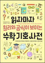 읽자마자 원리와 공식이 보이는 수학 기호 사전