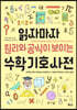 읽자마자 원리와 공식이 보이는 수학 기호 사전