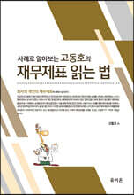 2023 사례로 알아보는 고동호의 재무제표 읽는 법