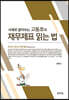 2023 사례로 알아보는 고동호의 재무제표 읽는 법