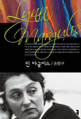 린 마굴리스