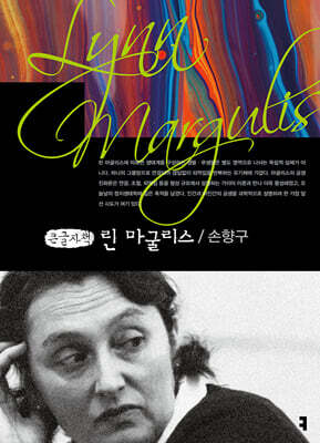 린 마굴리스 (큰글자책)