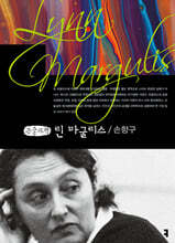 린 마굴리스 (큰글자책)
