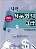 2014 실전 세무회계 3급