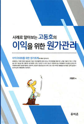2023 사례로 알아보는 고동호의 이익을 위한 원가관리
