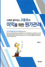 2023 사례로 알아보는 고동호의 이익을 위한 원가관리