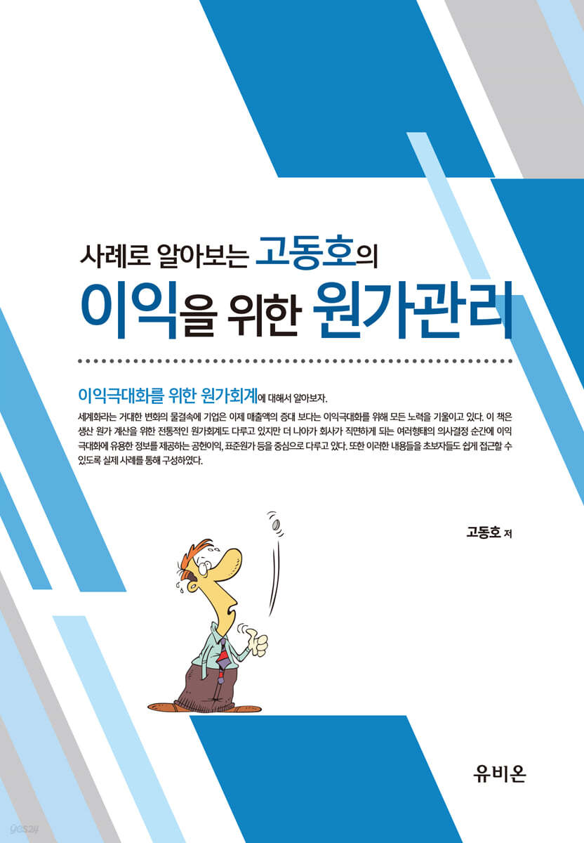 2023 사례로 알아보는 고동호의 이익을 위한 원가관리