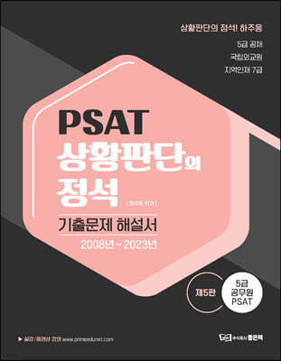 PSAT 상황판단의 정석 기출문제 해설서