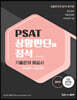 PSAT 상황판단의 정석 기출문제 해설서