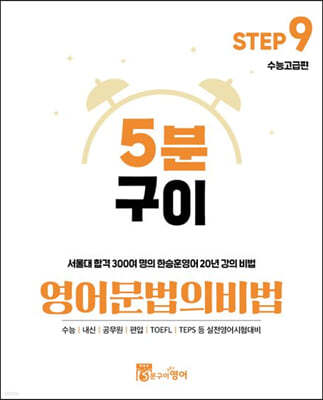 5분구이 영어 문법의 비법 Step9 수능고급편