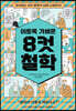 이토록 가벼운 8컷 철학