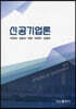 신공기업론