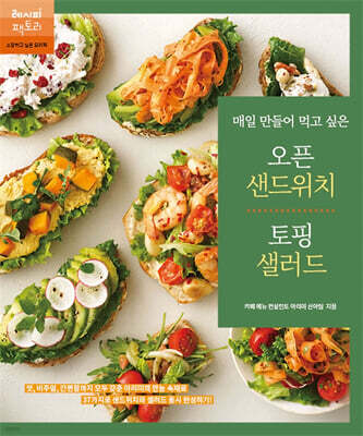 매일 만들어 먹고 싶은 오픈 샌드위치 & 토핑 샐러드