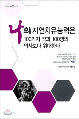 나의 자연치유능력은 100가지 약과 100명의 의사보다 위대하다