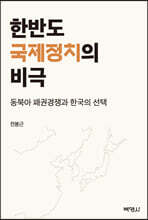 한반도 국제정치의 비극