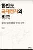 한반도 국제정치의 비극