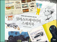 일러스트레이터의 스케치북