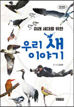 미래 세대를 위한 우리 새 이야기