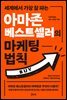 아마존 베스트셀러의 마케팅 법칙