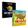 나의 첫 번째 과학 이야기 세트