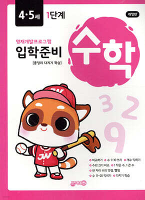 수학 입학준비 4·5세 1단계