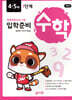 수학 입학준비 4·5세 1단계