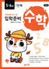 수학 입학준비 5·6세 1단계