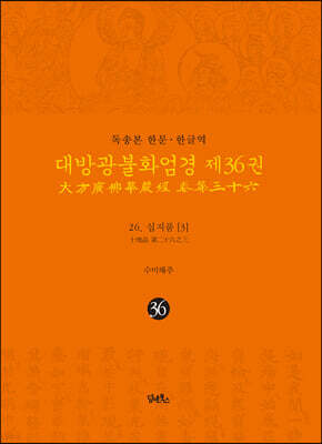 독송본 한문·한글역 대방광불화엄경 제36권