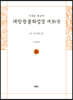 사경본 한글역 대방광불화엄경 제36권