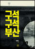 구석 구석 부산