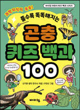 곤충 퀴즈 백과 100