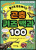 곤충 퀴즈 백과 100
