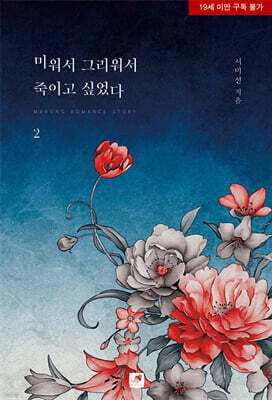 미워서 그리워서 죽이고 싶었다 2