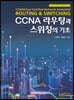 CCNA 라우팅과 스위칭의 기초