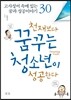 천재보다 꿈꾸는 청소년이 성공한다