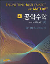 공학수학 with MATLAB (하)