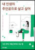 내 인생의 주인공으로 살고 싶어