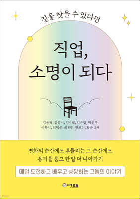 직업, 소명이 되다