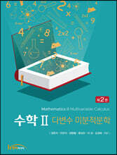 수학 2 다변수 미분적분학