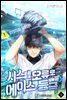시스템 오류로 에이스 등극 (외전 1권)